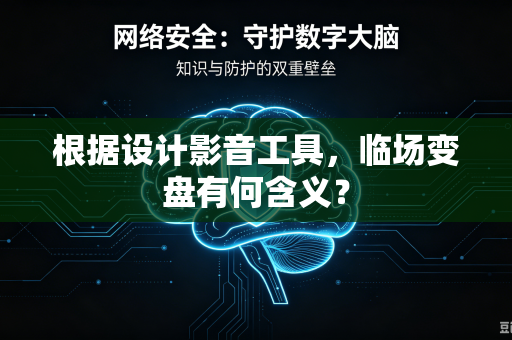 根据设计影音工具，临场变盘有何含义？