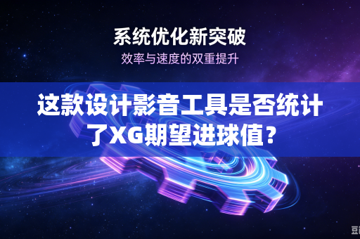 这款设计影音工具是否统计了XG期望进球值？