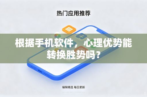 根据手机软件，心理优势能转换胜势吗？