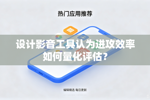 设计影音工具认为进攻效率如何量化评估？