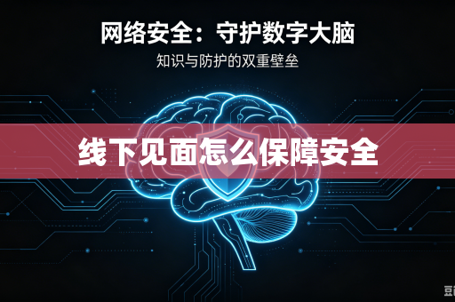 线下见面怎么保障安全
