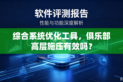 综合系统优化工具，俱乐部高层施压有效吗？