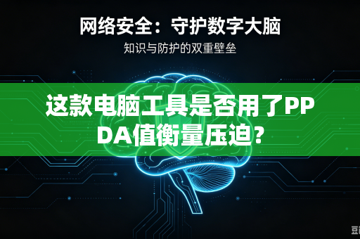 这款电脑工具是否用了PPDA值衡量压迫？