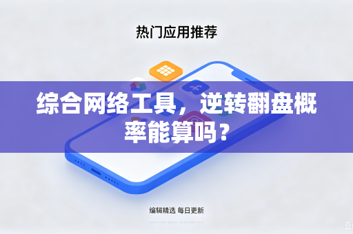 综合网络工具，逆转翻盘概率能算吗？