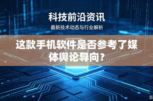 这款手机软件是否参考了媒体舆论导向？