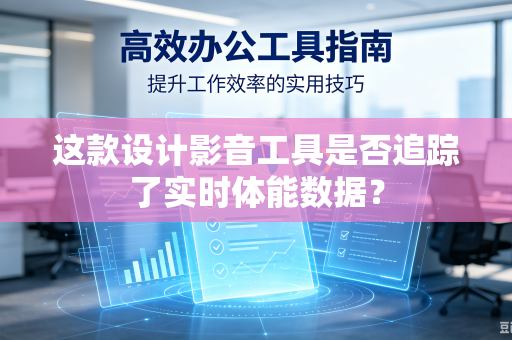 这款设计影音工具是否追踪了实时体能数据？