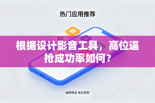 根据设计影音工具，高位逼抢成功率如何？