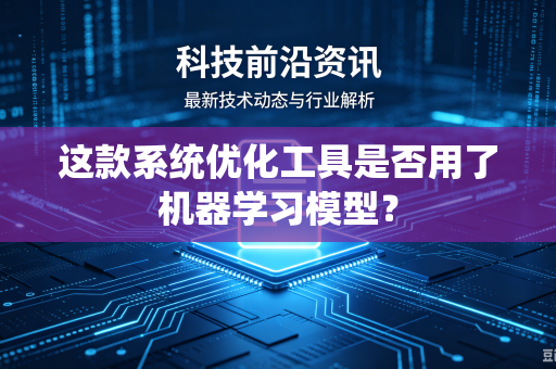 这款系统优化工具是否用了机器学习模型？