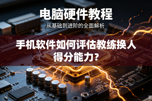 手机软件如何评估教练换人得分能力？