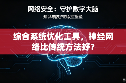 综合系统优化工具，神经网络比传统方法好？