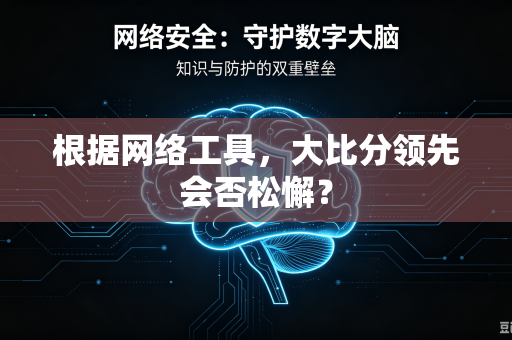 根据网络工具，大比分领先会否松懈？