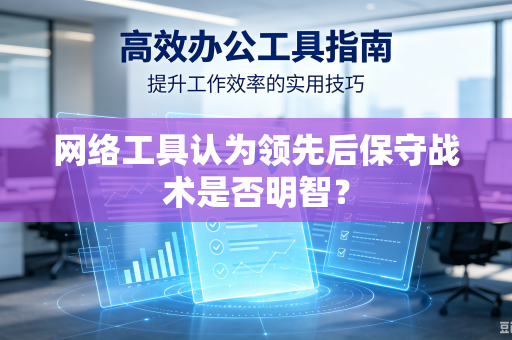 网络工具认为领先后保守战术是否明智？