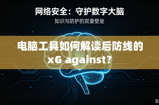 电脑工具如何解读后防线的xG against？