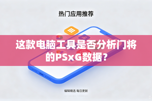 这款电脑工具是否分析门将的PSxG数据？