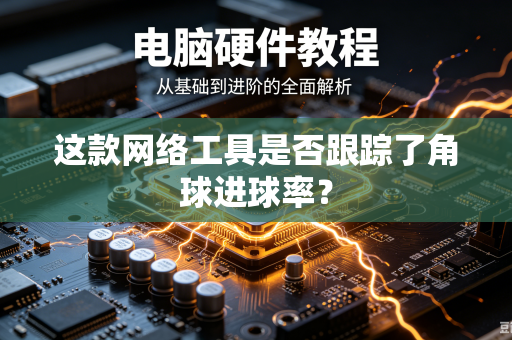 这款网络工具是否跟踪了角球进球率？