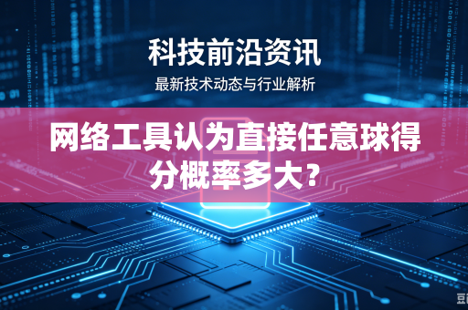 网络工具认为直接任意球得分概率多大？