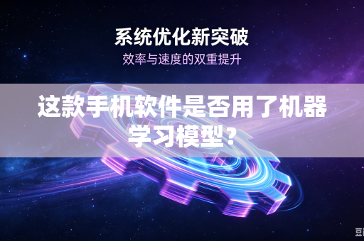 这款手机软件是否用了机器学习模型？
