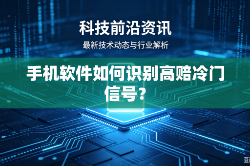 手机软件如何识别高赔冷门信号？