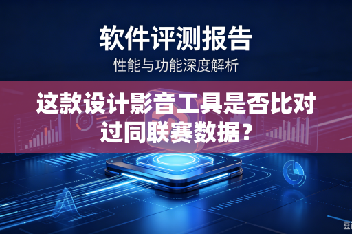 这款设计影音工具是否比对过同联赛数据？