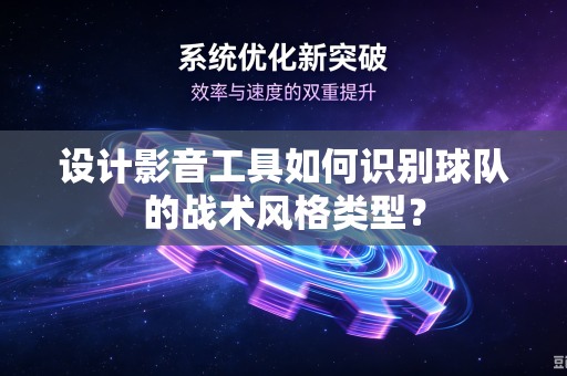设计影音工具如何识别球队的战术风格类型？