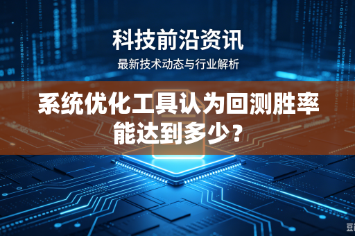 系统优化工具认为回测胜率能达到多少？