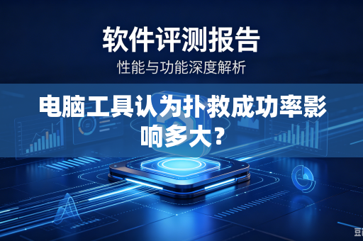 电脑工具认为扑救成功率影响多大？