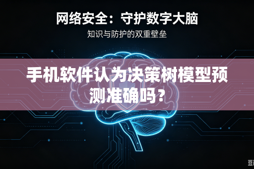 手机软件认为决策树模型预测准确吗？