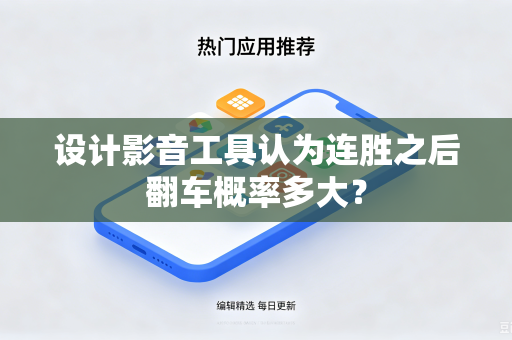 设计影音工具认为连胜之后翻车概率多大？