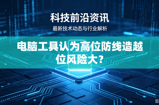 电脑工具认为高位防线造越位风险大？