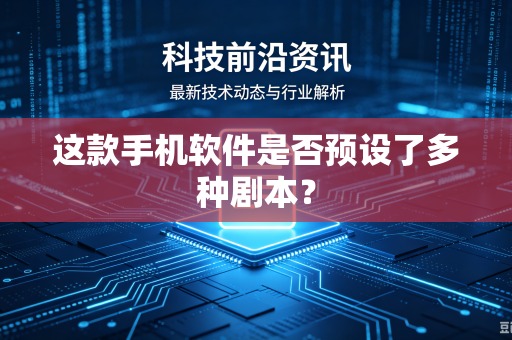 这款手机软件是否预设了多种剧本？