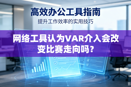 网络工具认为VAR介入会改变比赛走向吗？