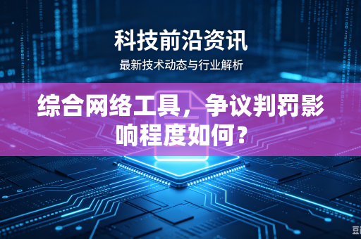 综合网络工具，争议判罚影响程度如何？