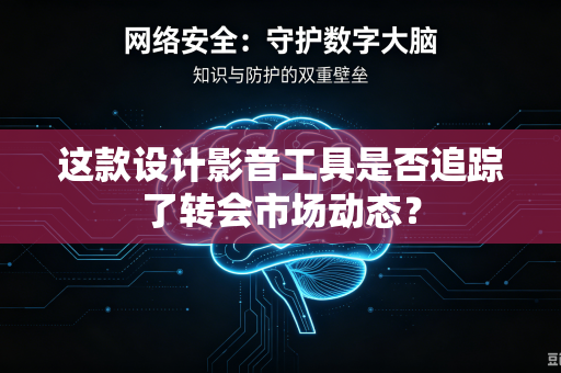 这款设计影音工具是否追踪了转会市场动态？