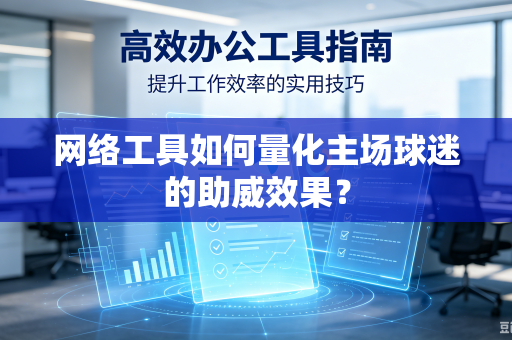 网络工具如何量化主场球迷的助威效果？
