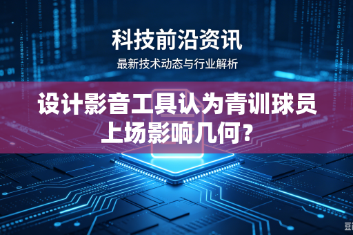 设计影音工具认为青训球员上场影响几何？