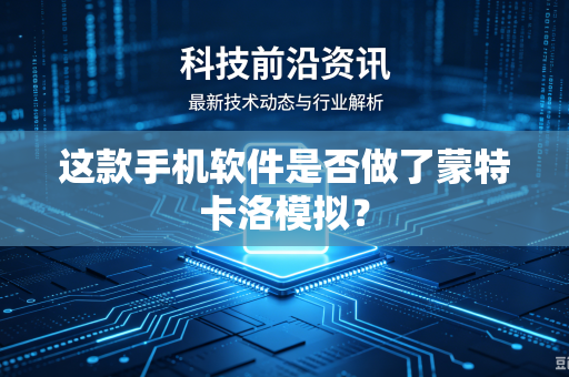 这款手机软件是否做了蒙特卡洛模拟？