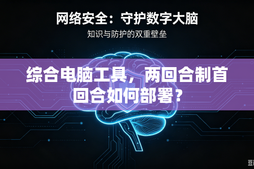 综合电脑工具，两回合制首回合如何部署？