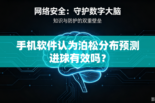 手机软件认为泊松分布预测进球有效吗？