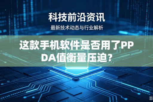 这款手机软件是否用了PPDA值衡量压迫？