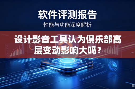 设计影音工具认为俱乐部高层变动影响大吗？