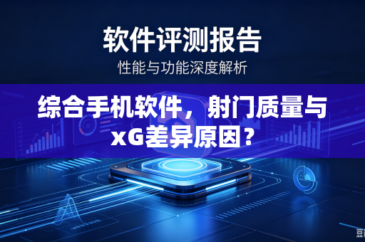 综合手机软件，射门质量与xG差异原因？