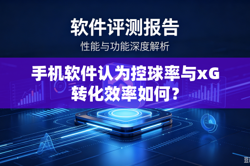 手机软件认为控球率与xG转化效率如何？