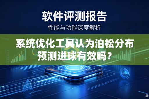 系统优化工具认为泊松分布预测进球有效吗？