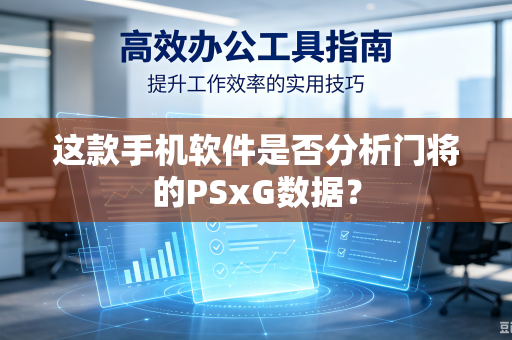 这款手机软件是否分析门将的PSxG数据？
