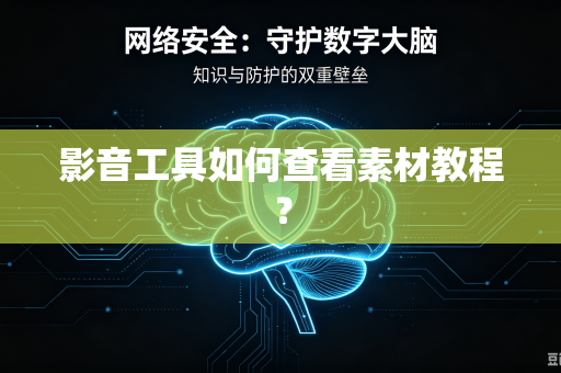 影音工具如何查看素材教程？