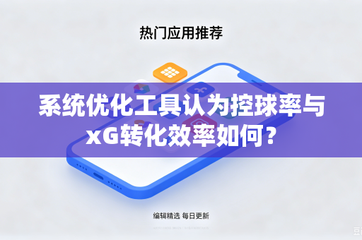 系统优化工具认为控球率与xG转化效率如何？