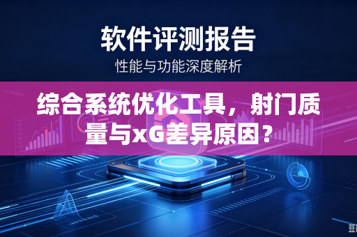 综合系统优化工具，射门质量与xG差异原因？
