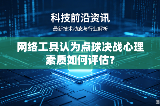 网络工具认为点球决战心理素质如何评估？