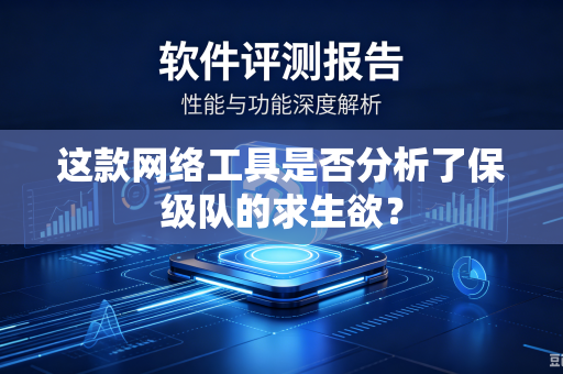 这款网络工具是否分析了保级队的求生欲？