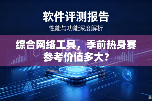 综合网络工具，季前热身赛参考价值多大？